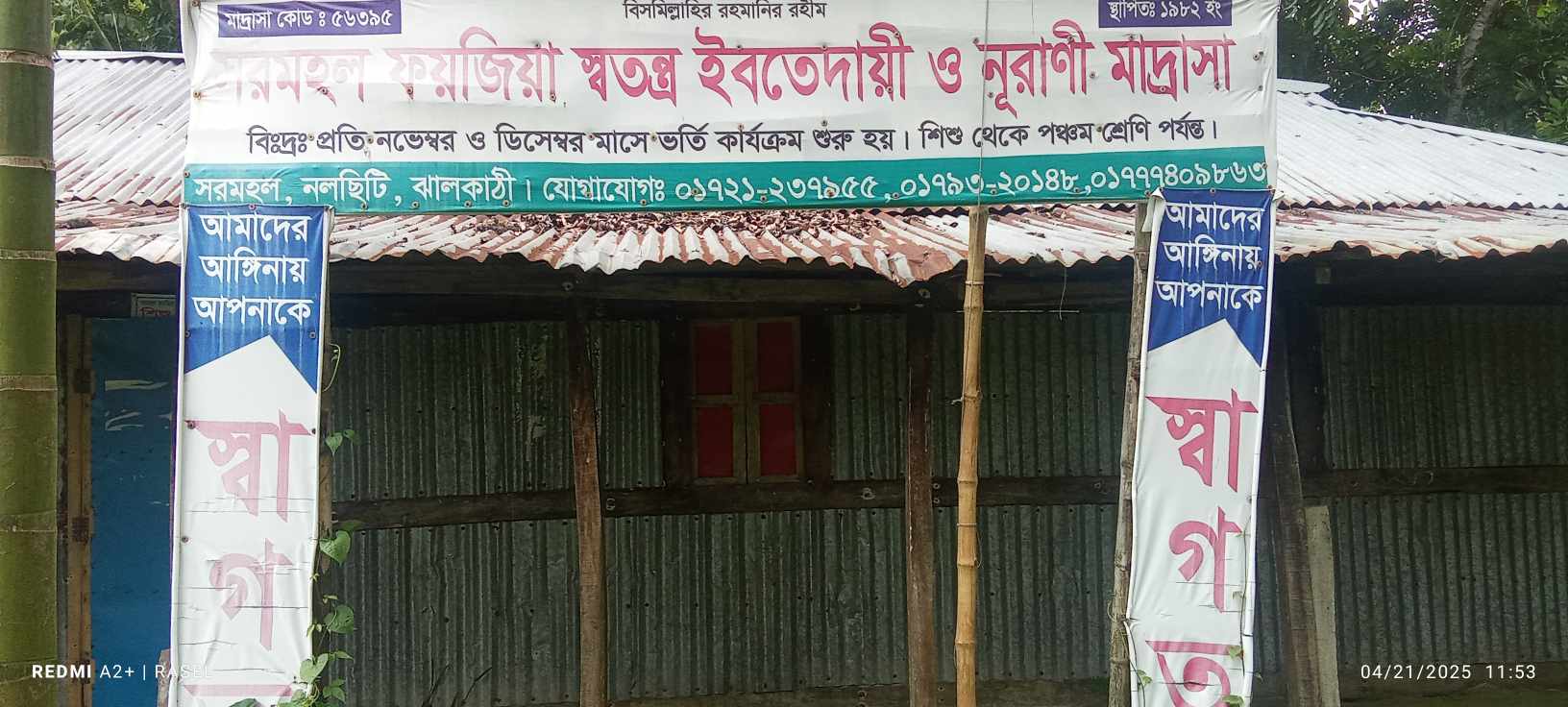 অনুদানপ্রাপ্ত হলেও তালাবদ্ধ নল‌ছি‌টির সরমহল ফয়জিয়া ইবতেদায়ী মাদরাসা