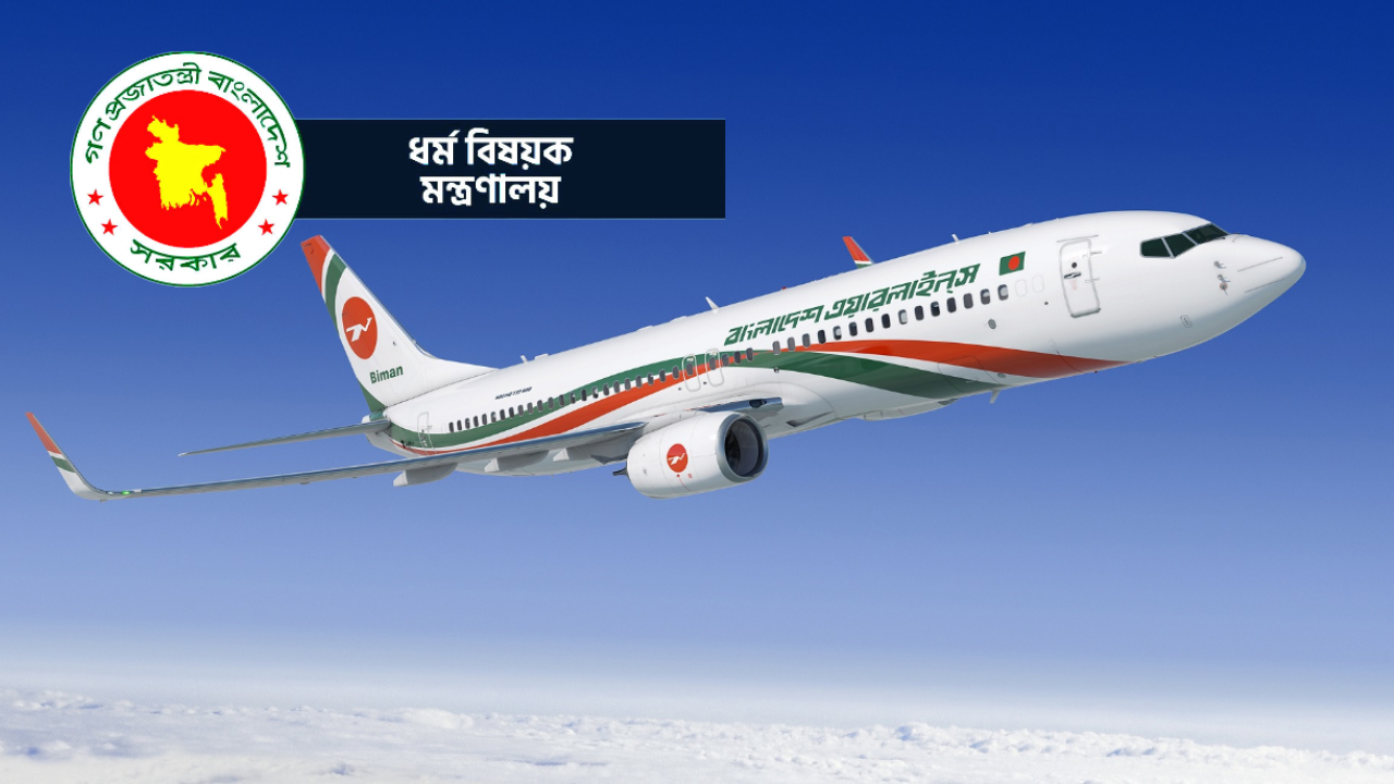 হজ ফ্লাইট শুরু আজ, প্রথম দিনে যাচ্ছেন ৪১৯ হজযাত্রী