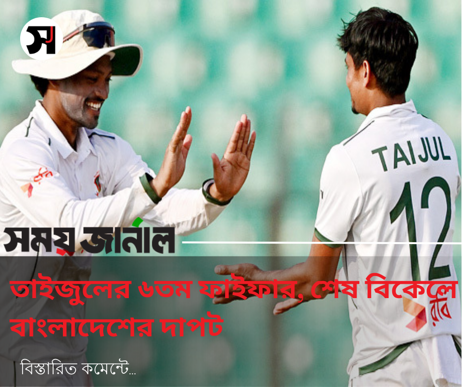 তাইজুলের ৬তম ফাইফার, শেষ বিকেলে বাংলাদেশের দাপট
