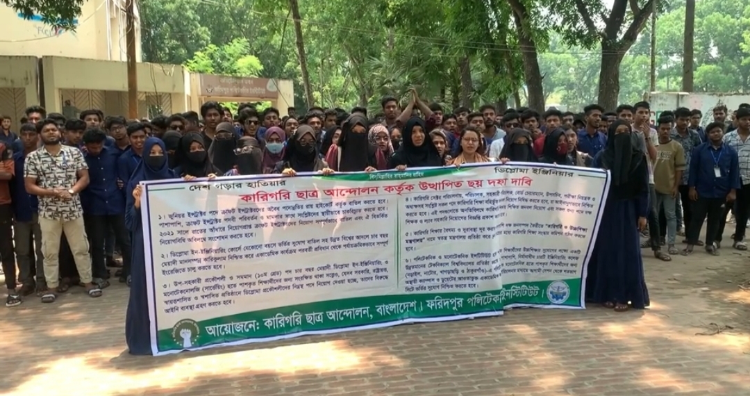ফরিদপুর পলিটেকনিক ইনস্টিটিউটে ছয় দফা দাবিতে 'কমপ্লিট শাটডাউন'
