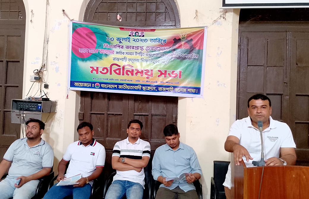 রাজশাহী কলেজে তারেক ৩১ দফা নিয়ে ছাত্রদলের মতবিনিময় সভা