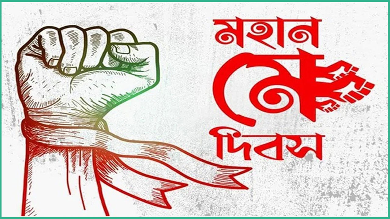 আজ মহান মে দিবস