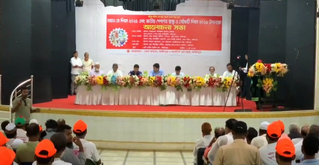 ফরিদপুরে মহান মে দিবস এবং জাতীয় পেশাগত স্বাস্থ্য ও নিরাপত্তা দিবস উদযাপন