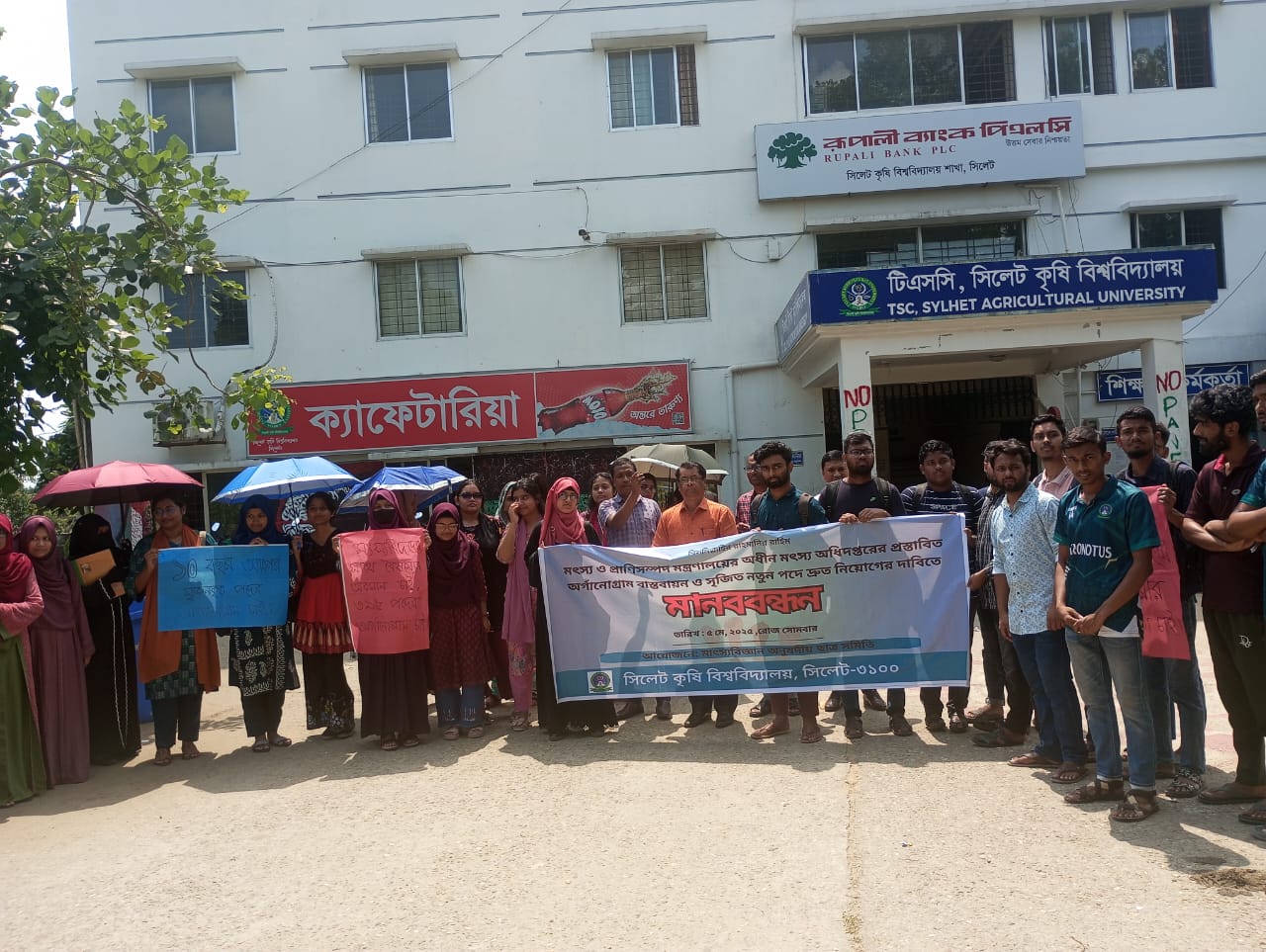 সিকৃবিতে মৎস্য অধিদপ্তরের প্রস্তাবিত অর্গানোগ্রাম বাস্তবায়ন ও নিয়োগের দাবিতে মানববন্ধন