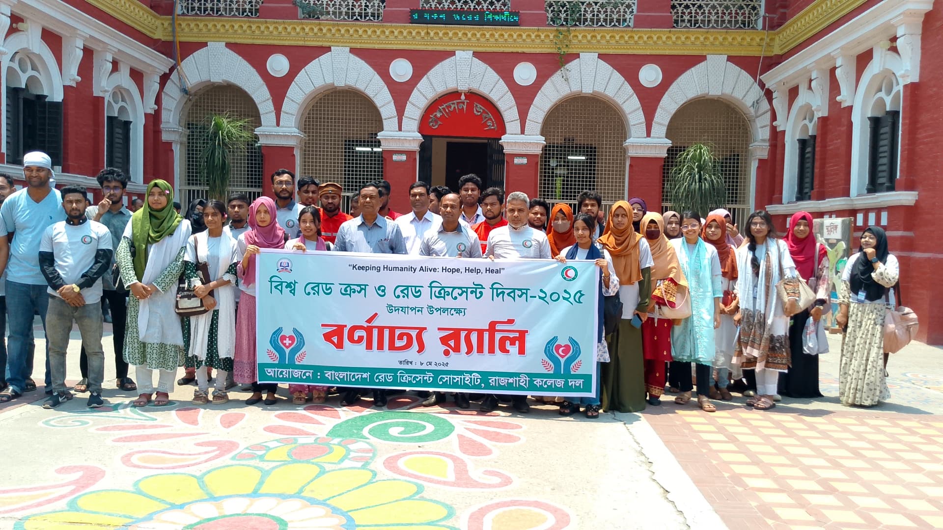 রাজশাহী কলেজে প্রথমবারের মতো উদযাপিত হলো রেড ক্রস-রেড ক্রিসেন্ট দিবস