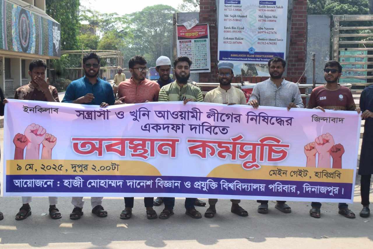 আওয়ামী লীগ নিষিদ্ধের ১ দফা দাবিতে হাবিপ্রবিতে অবস্থান কর্মসূচি