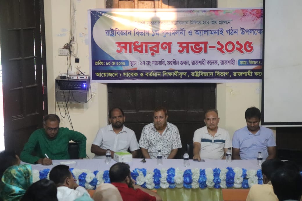 রাজশাহী কলেজ রাষ্ট্রবিজ্ঞান বিভাগের এলামনাই কমিটি গঠন
