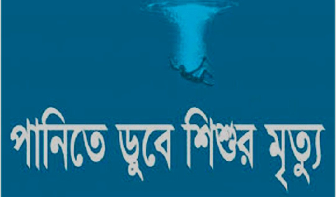 নলছিটিতে পা‌নি‌তে ডুবে শিশুর মৃত্যু