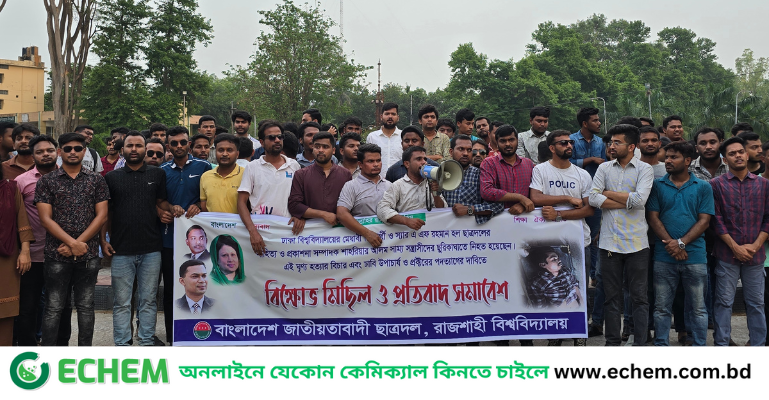 ঢাবি শিক্ষার্থী হত্যার বিচারের দাবিতে রাবি ছাত্রদলের প্রতিবাদ সমাবেশ