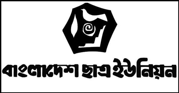 ছাত্র ইউনিয়নকে নিয়ে মিথ্যাচারমূলক মন্তব্য ছাত্রদল নেতার, ক্ষমা চাওয়ার আহ্বান