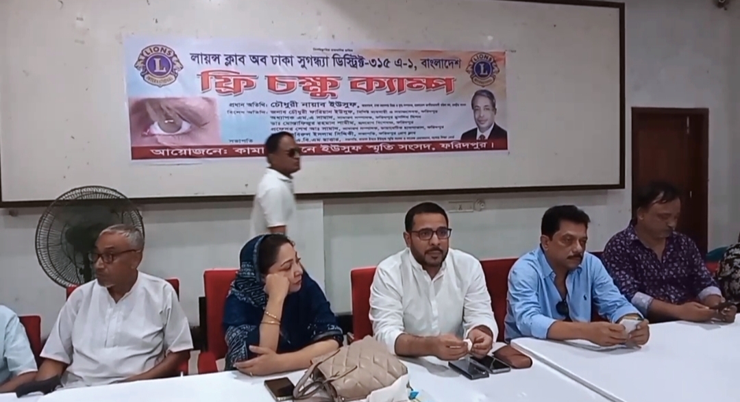 ফরিদপুরে কামাল ইউসুফ স্মৃতি সংসদ ও লায়ন্স ক্লাবের উদ্যোগে ফ্রি চক্ষু ক্যাম্প
