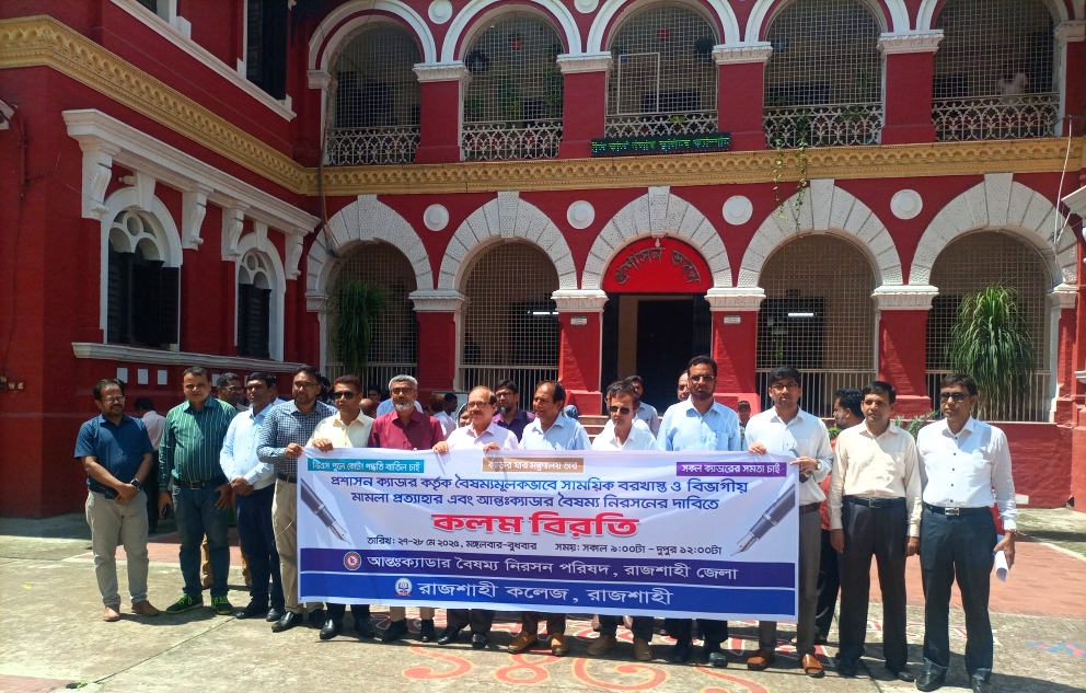 আন্তঃক্যাডার বৈষম্য নিরসনে রাজশাহী কলেজ শিক্ষকদের কলম বিরতি