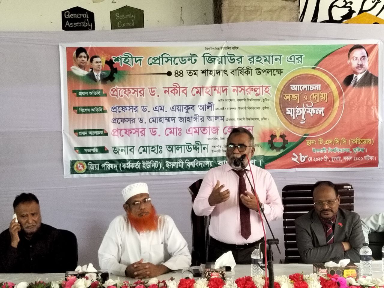 জিয়াউর রহমানের শাহাদাতবার্ষিকী উপলক্ষে ইবিতে আলোচনা সভা