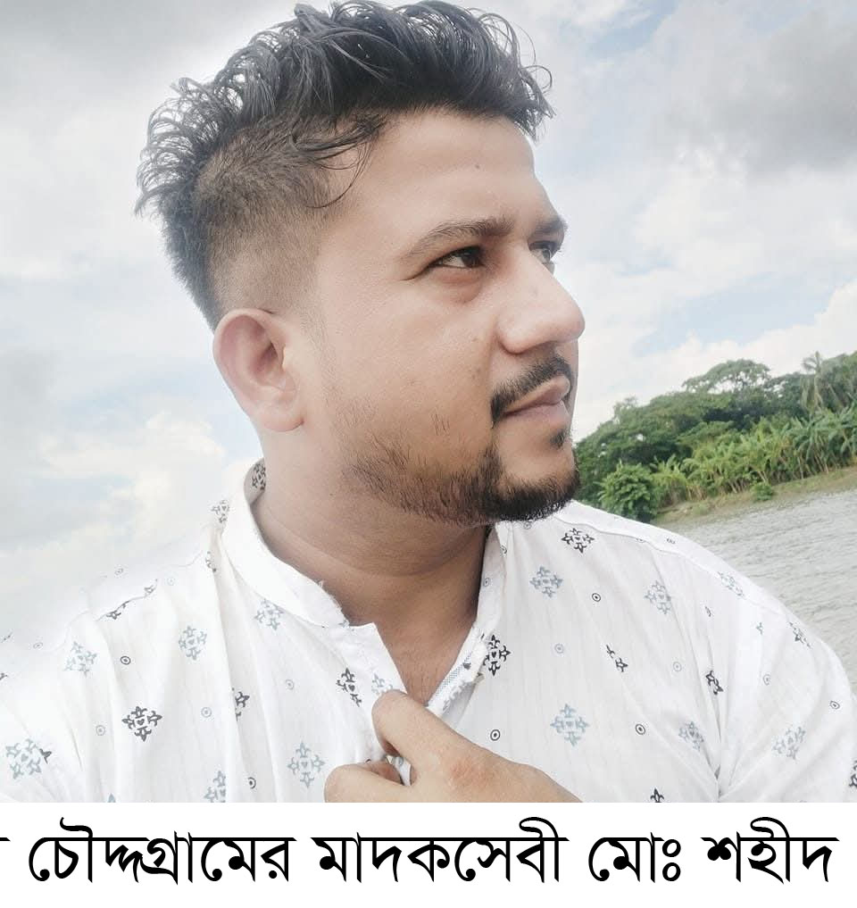 স্বেচ্ছাসেবকলীগ থেকে যুবদল কর্মী, চৌদ্দগ্রামে মাদকসেবী শহীদের অত্যাচারে অতিষ্ঠ এলাকাবাসী