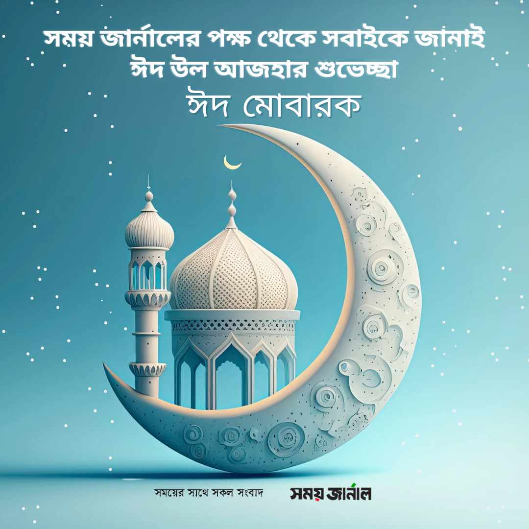 ঈদ মোবারক