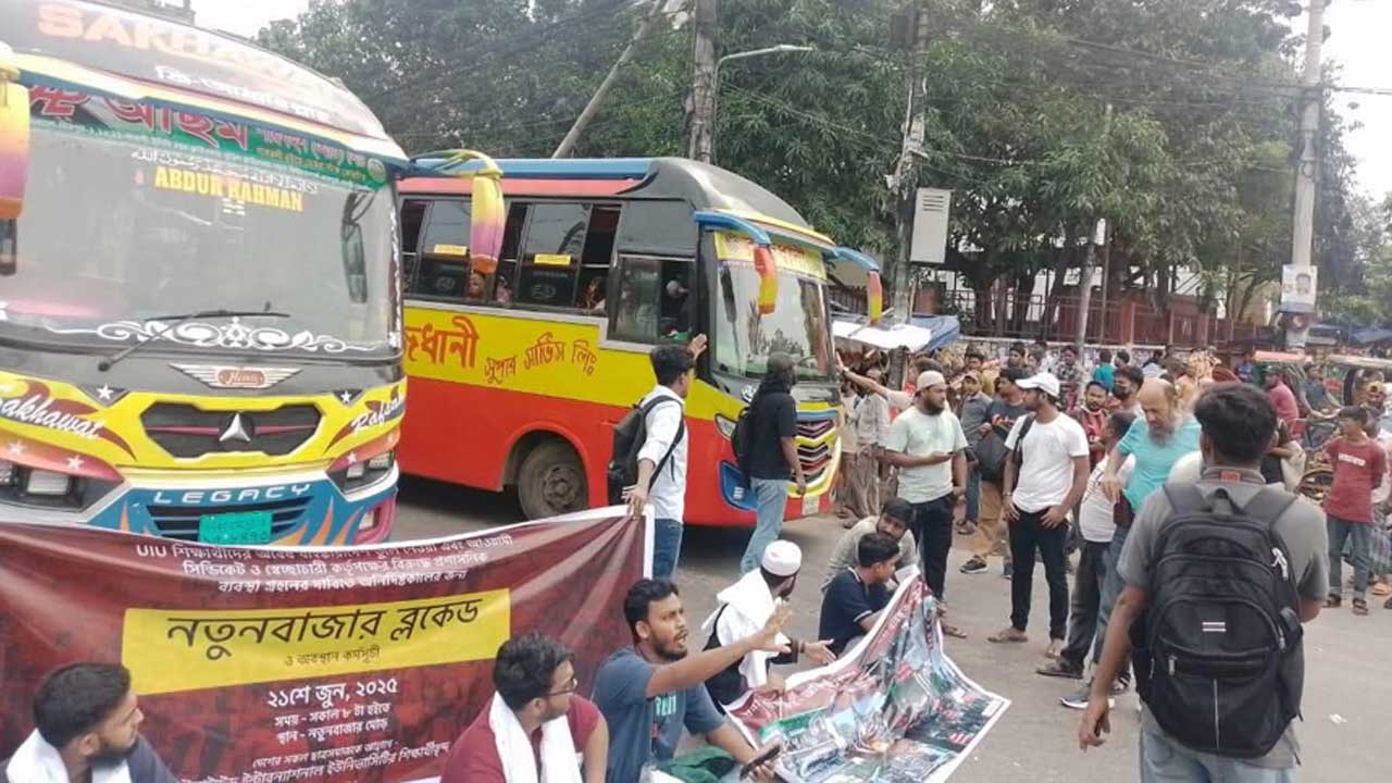 নতুন বাজারে সড়ক অবরোধ ইউআইইউ শিক্ষার্থীদের