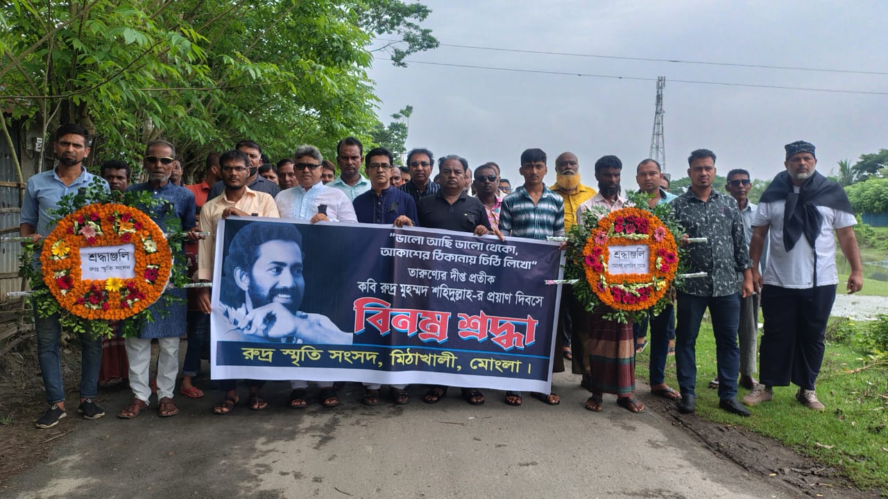 মোংলায় কবি রুদ্র মুহম্মদ শহিদুল্লাহর প্রয়াণ দিবসে শোক র‌্যালি