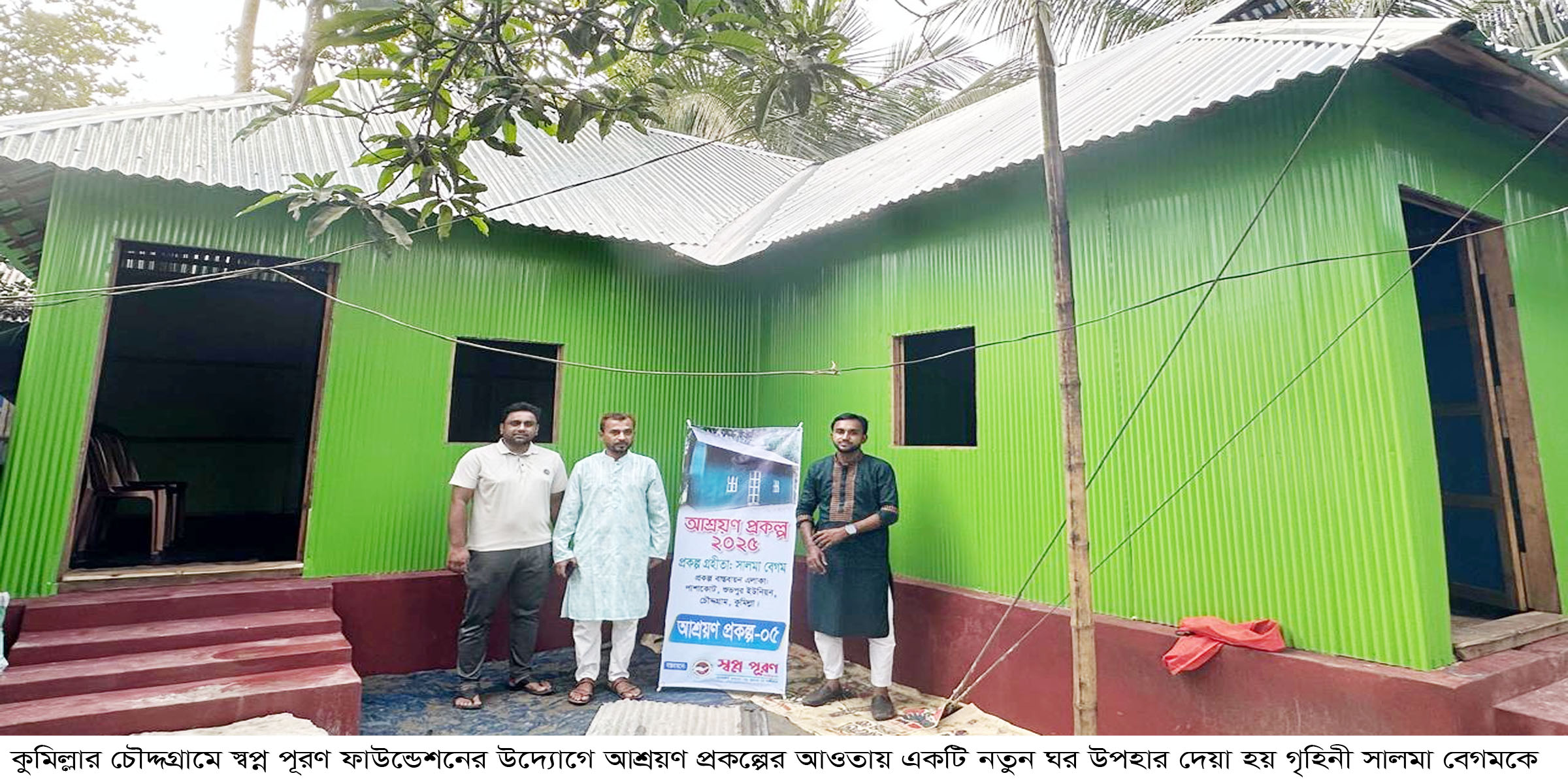 চৌদ্দগ্রামে স্বপ্ন পূরণ ফাউন্ডেশনের নতুন ঘর উপহার পেল গৃহিনী সালমা বেগম