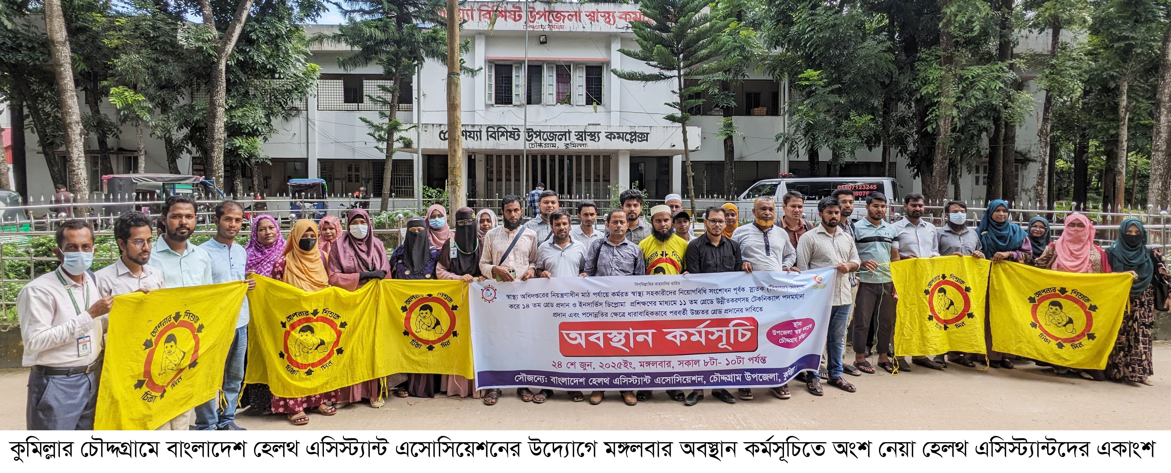 চৌদ্দগ্রামে নিয়োগবিধি সংশোধনের দাবিতে হেলথ এসিস্ট্যান্ট এসোসিয়েশন অবস্থান কর্মসূচি