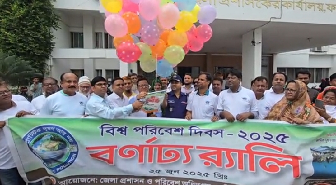 ফরিদপুরে নানা আয়োজনে বিশ্ব পরিবেশ দিবস উদযাপন