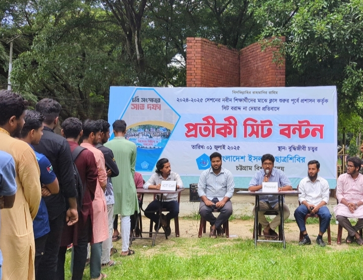 নবীন শিক্ষার্থীদের চবি ছাত্রশিবিরের প্রতীকী সিট বণ্টন