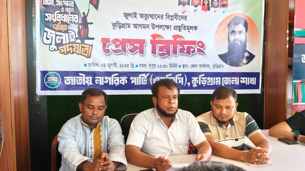 জুলাই আন্দোলনের বিপ্লবীদের কুড়িগ্রাম আগমন উপলক্ষে এনসিপির প্রেস ব্রিফিং