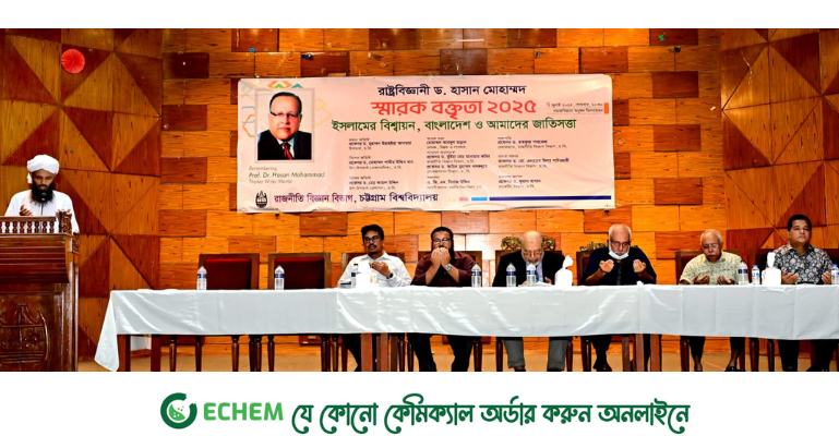 চবিতে রাষ্ট্রবিজ্ঞানী ড. হাসান মোহাম্মদের স্মরণে স্মারক বক্তৃতা অনুষ্ঠিত