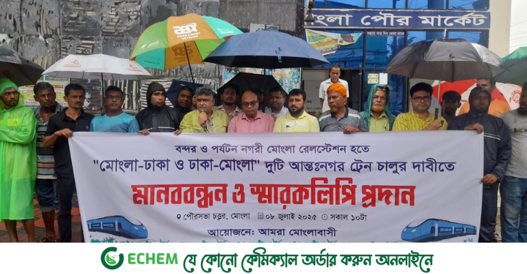 মোংলা-ঢাকা আন্তঃনগর ট্রেন চালুর দাবিতে মানববন্ধন ও স্মারকলিপি প্রদান