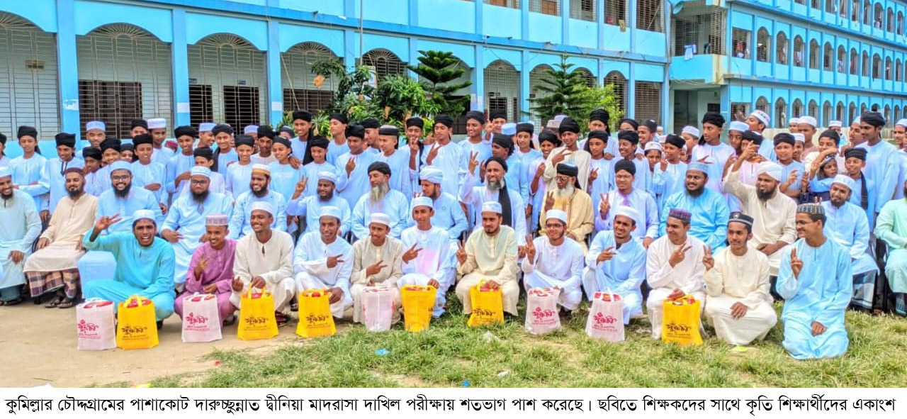 চৌদ্দগ্রামে দাখিলে একমাত্র শতভাগ পাশ পাশাকোট দারুচ্ছুন্নাত দ্বীনিয়া মাদরাসা