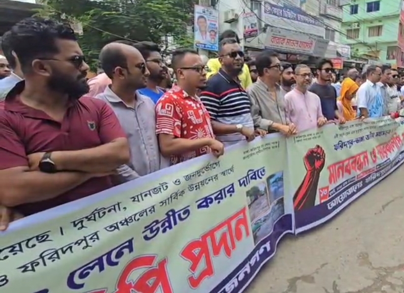 ফরিদপুর-বরিশাল মহাসড়ক চার লেন দ্রুত বাস্তবায়নের দাবিতে মানববন্ধন