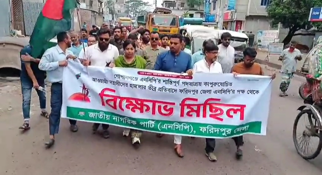 এনসিপির নেতাকর্মীদের উপর হামলার প্রতিবাদে ফরিদপুরে সড়ক অবরোধ ও বিক্ষোভ মিছিল