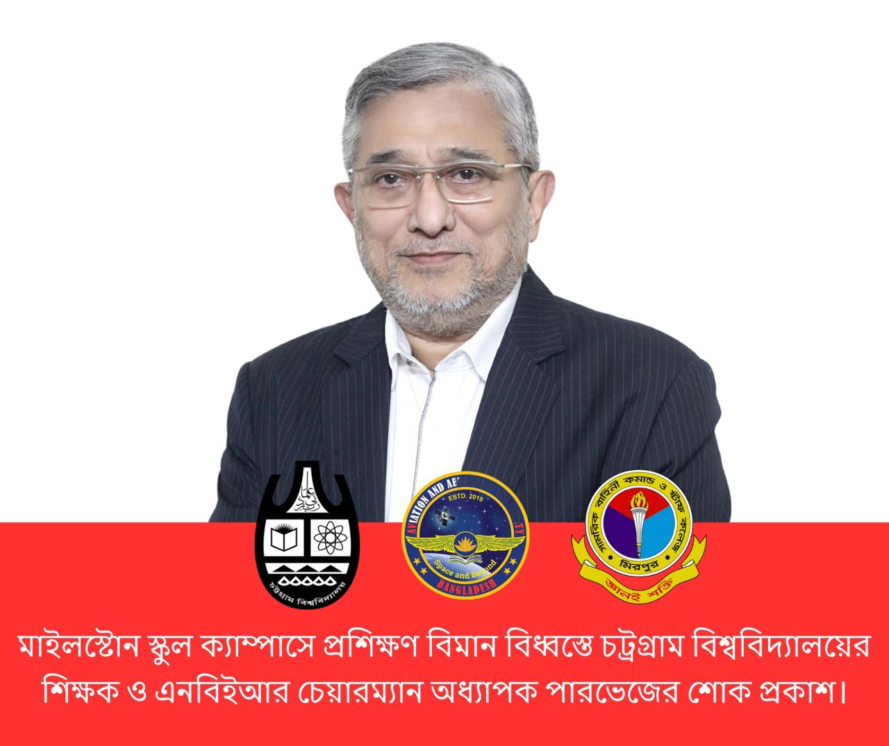মাইলস্টোন স্কুলে বিমান বিধ্বস্তের ঘটনায় অধ্যাপক পারভেজের শোক