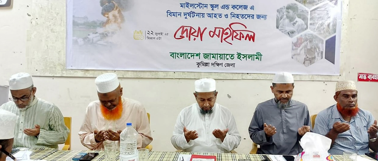 মাইলস্টোন স্কুল অ্যান্ড কলেজে বিমান বিধ্বস্তে নিহতদের স্মরণে জামায়াতের দোয়া মাহফিল