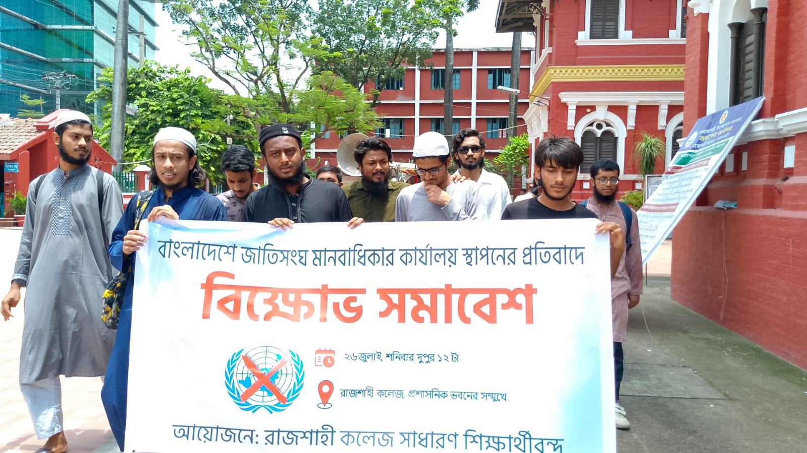 জাতিসংঘ মানবাধিকার কমিশন প্রতিষ্ঠার সিদ্ধান্তে রাজশাহী কলেজে শিক্ষার্থীদের বিক্ষোভ
