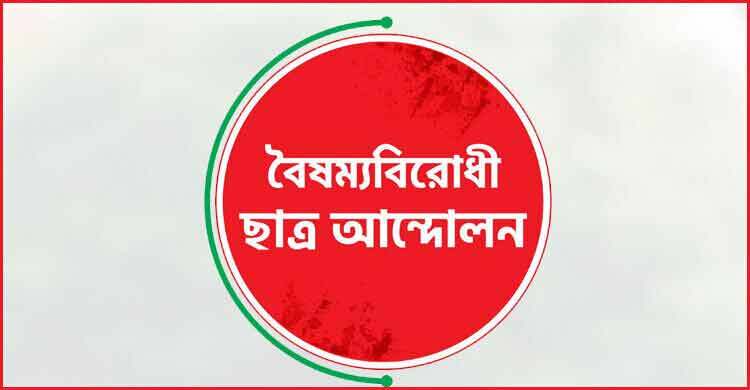 বৈষম্যবিরোধী ছাত্র আন্দোলনের সারাদেশের কমিটি স্থগিত ঘোষণা