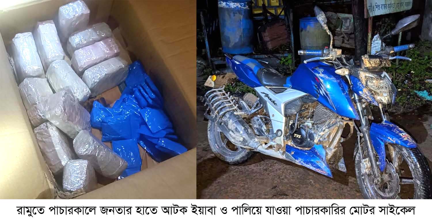 রামুতে পাচারকালে জনতার হাতে ধরা পড়লো ২৮ হাজার ইয়াবা