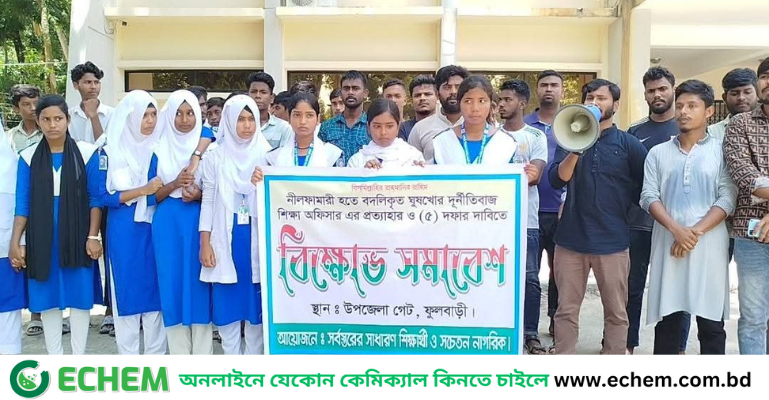 ফুলবাড়ীতে ঘুষখোর শিক্ষা কর্মকর্তার বদলির আদেশ বাতিলের দাবিতে বিক্ষোভ ও প্রতিবাদ সমাবেশ