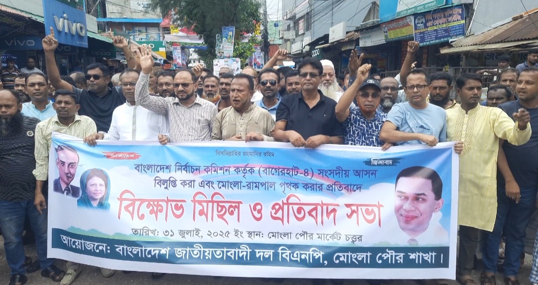 বাগেরহাটে আসন ভেঙ্গে পৃথককরণ ও বিলুপ্তির প্রতিবাদে মোংলায় বিক্ষোভ মিছিল