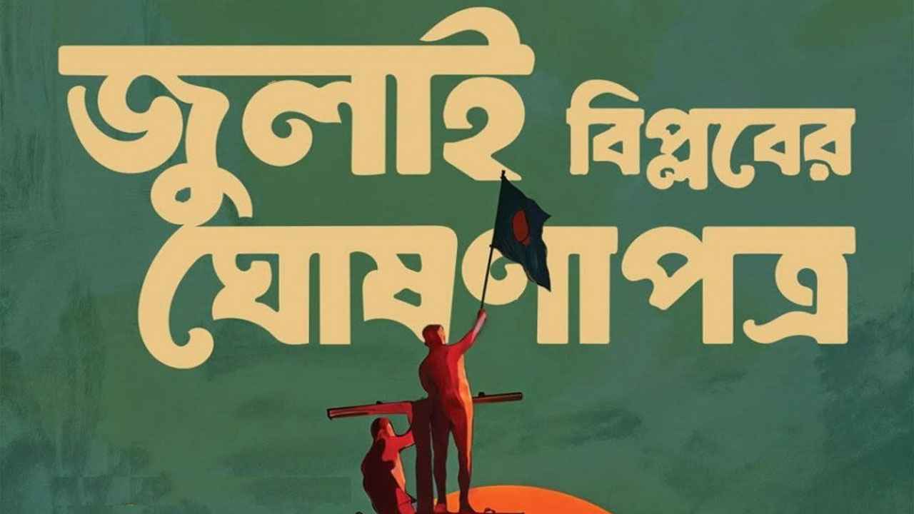 জুলাই ঘোষণাপত্রের খসড়া চূড়ান্ত, ৫ আগস্ট  সব পক্ষের উপস্থিতিতে ঘোষণা