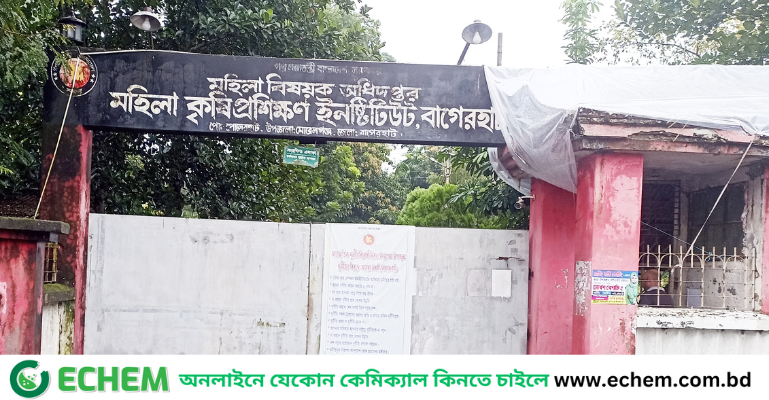 মোরেলগঞ্জে মহিলা কৃষি প্রশিক্ষণ ইনস্টিউটে হ-য-ব-র-ল অবস্থা