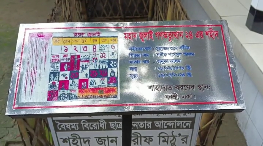ফরিদপুরে নানা কর্মসূচীর মধ্য দিয়ে জুলাই পুর্নজাগরণ ২০২৫ পালিত