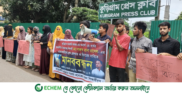 শিক্ষার্থী রাসেল হত্যার প্রতিবাদে কুড়িগ্রামে মানববন্ধন