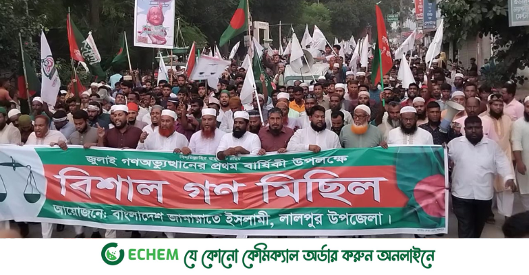 লালপুরে জামায়াতে ইসলামীর গণমিছিল ও সমাবেশ অনুষ্ঠিত
