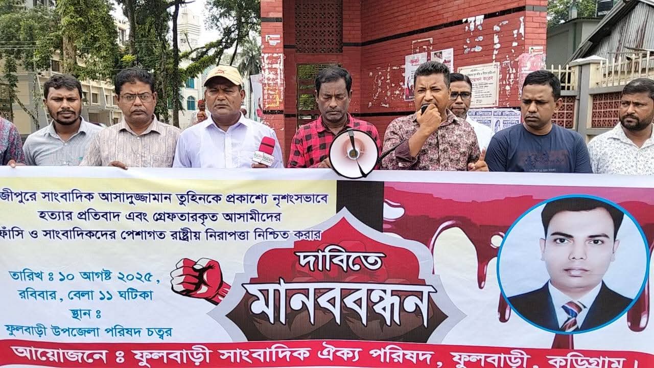 সাংবাদিক তুহিন হত্যার প্রতিবাদে ফুলবাড়ীতে মানববন্ধন