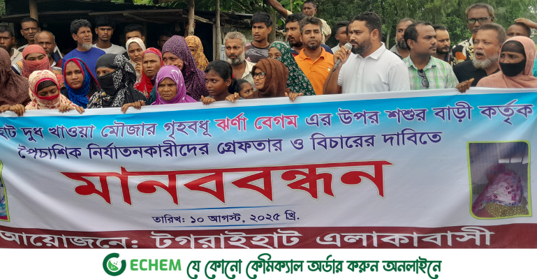 কুড়িগ্রামে গৃহবধূকে নির্যাতনের প্রতিবাদে মানববন্ধন, আসামীদের গ্রেফতার ও বিচারের দাবি
