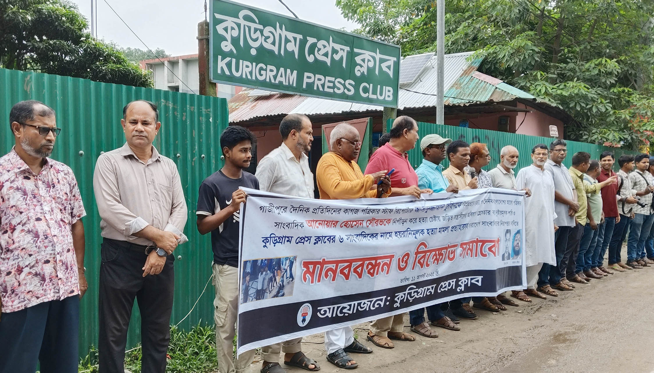 কুড়িগ্রামে সাংবাদিক তুহিন হত্যার শাস্তি ও সাংবাদিকদের বিরুদ্ধে মিথ্যা মামলা প্রত্যাহারের দাবিতে মানববন্ধন