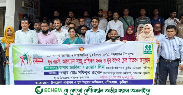 চৌদ্দগ্রামে যুব দিবসে র্যালী ও ঋণের চেক বিতরন