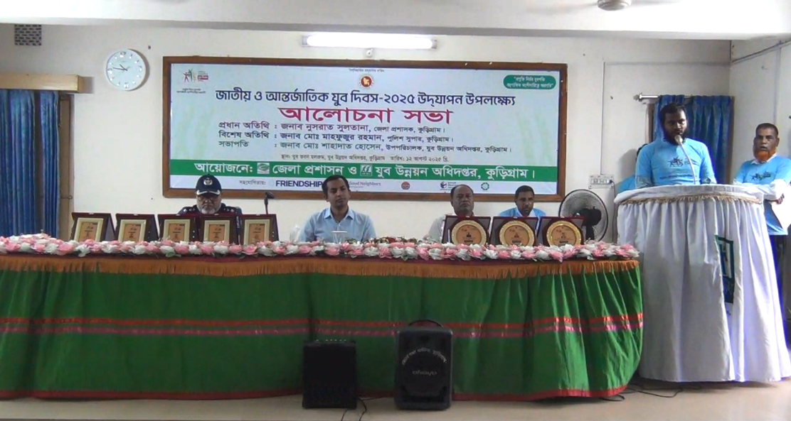 কুড়িগ্রামে জাতীয় ও আন্তর্জাতিক যুব দিবস ২০২৫ পালিত