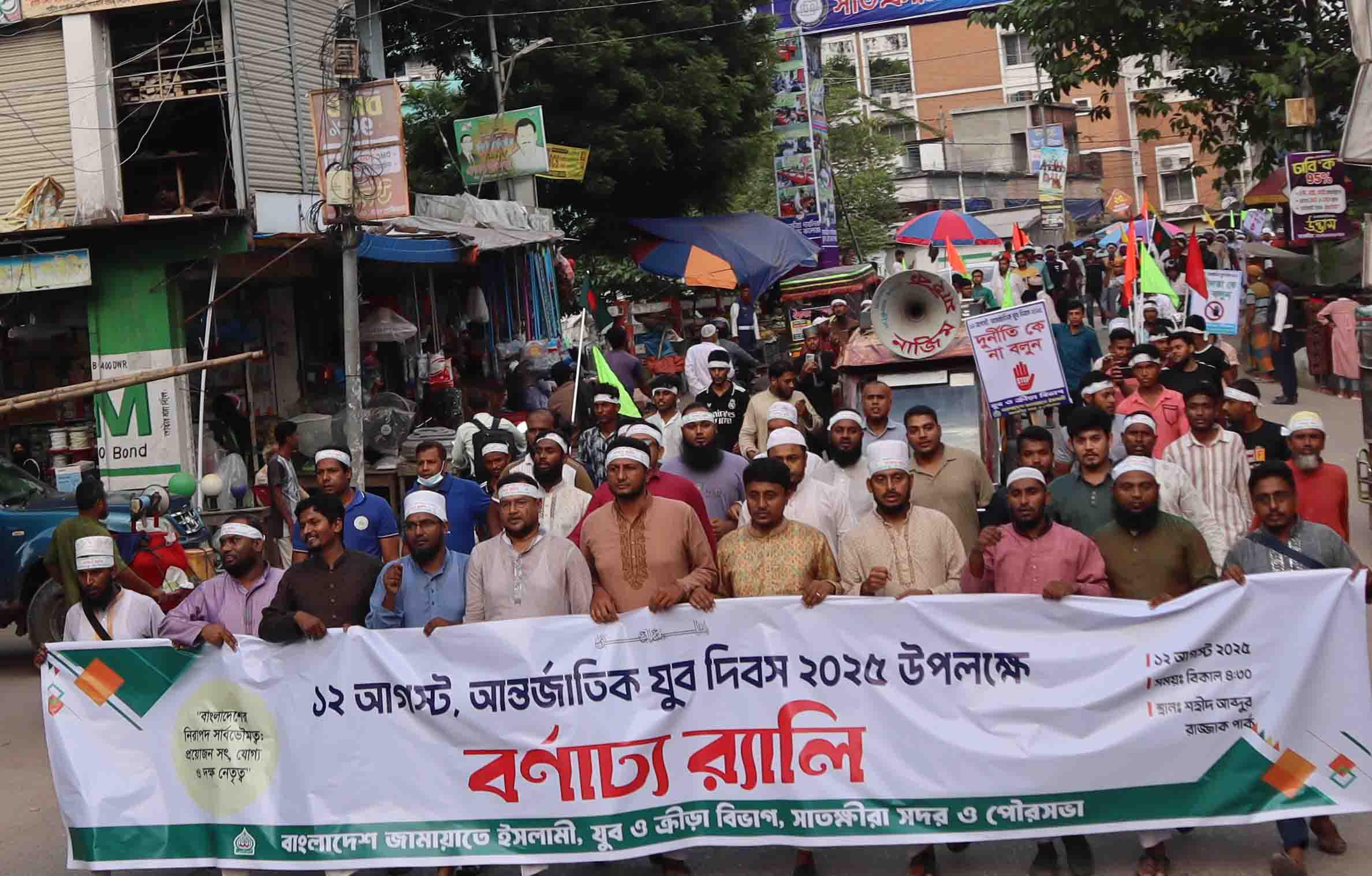 সাতক্ষীরায় জামায়াতের উদ্যোগে যুব দিবস পালিত