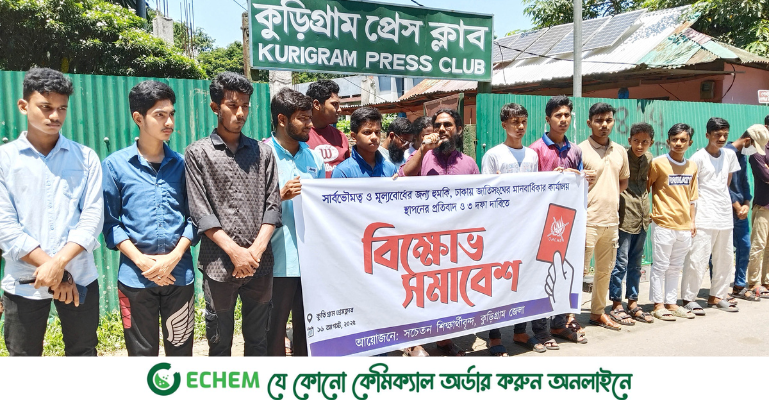 ঢাকায় জাতিসংঘের মানবাধিকার কার্যালয়ের প্রতিবাদে কুড়িগ্রামে বিক্ষোভ